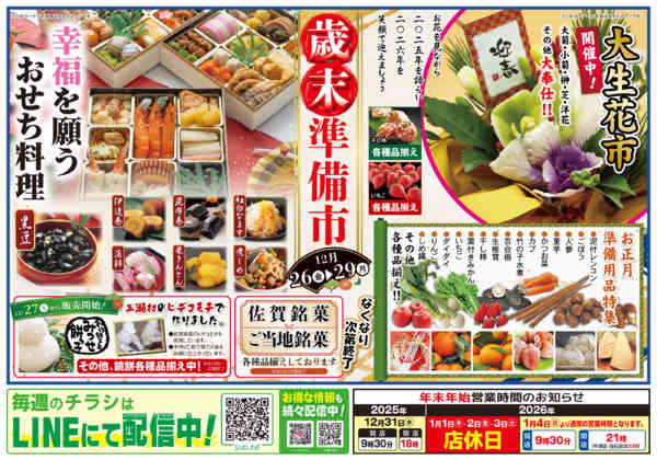 2025年12月24〜29日まで歳末準備市チラシnew-1
