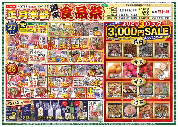 12/27～12/31 歳末食品祭開催！-1