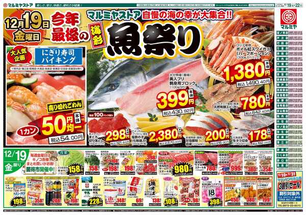 マルミヤストア M.25.1219_22_魚祭り④B4new-1