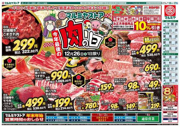 マルミヤストア M.25.1226_27_肉の日②B4-1