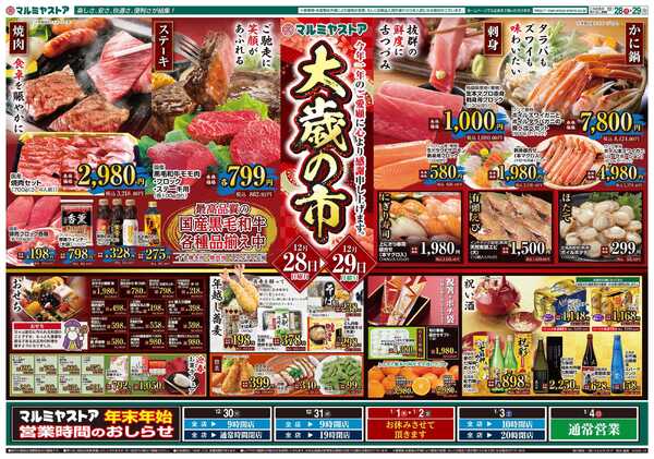 マルミヤストア M.25.1228_29_大歳の市①B4new-1