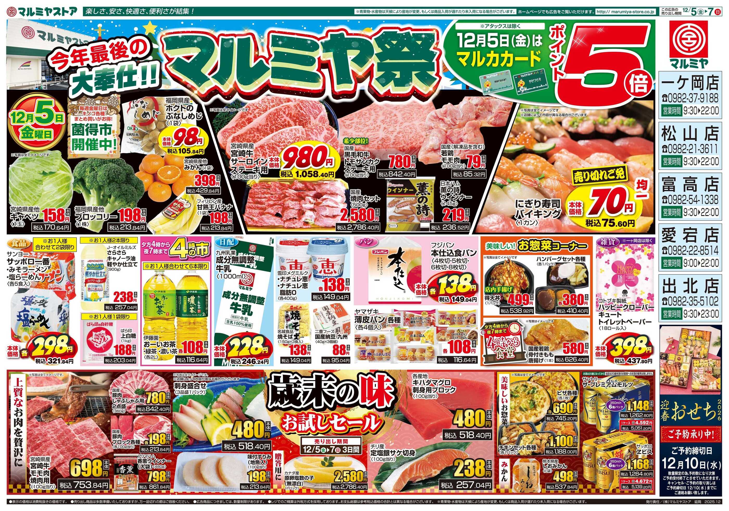 マルミヤストア一ケ岡店のチラシ｜最新の特売・セール情報【チラシガイド】
