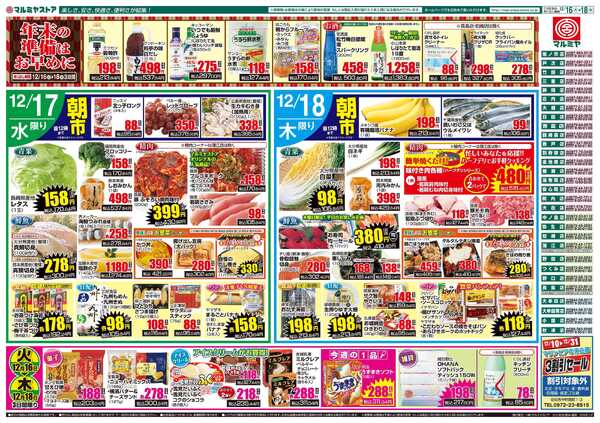 マルミヤストア M_25.1216_18_火っ得市①B4-2