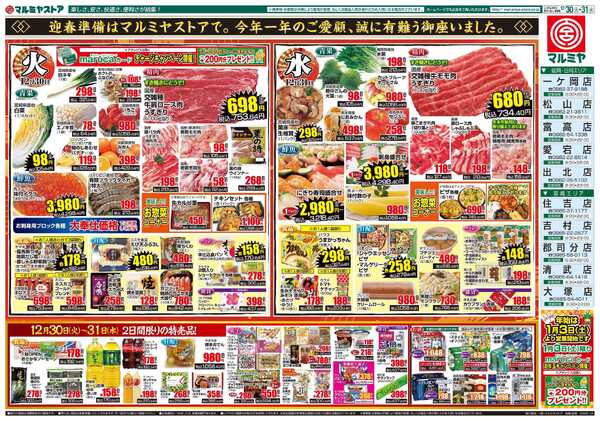 マルミヤストア M.25.1230_31_大〆の市②B3-2