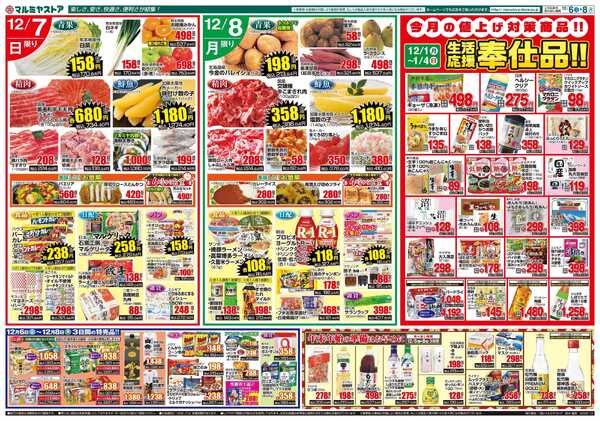 マルミヤストア M_25.1206_08_マルミヤ祭①B3-2