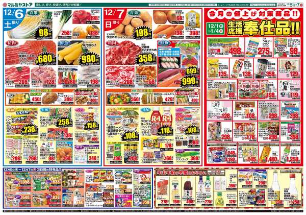 マルミヤストア M_25.1205_07_マルミヤ祭③B3-2