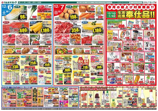 マルミヤストア M_25.1205_07_マルミヤ祭④B3-2