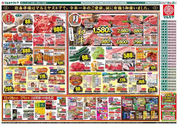 マルミヤストア M.25.1228_29_大歳の市③B4-2