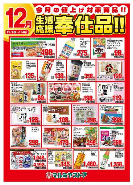 マルミヤストア M_25.1201_26.0104_生活応援B2-1
