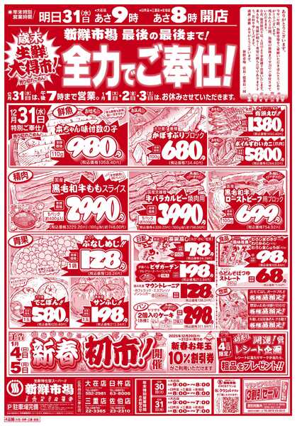 新鮮市場 S_25.1230_31歳末生鮮大得市4店B4new-2