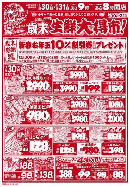 新鮮市場 S_25.1230_31歳末生鮮大得市4店B4new-1