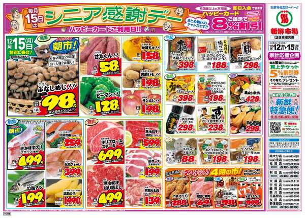 新鮮市場 S_25.1212_15新鮮特急便11店B4-2