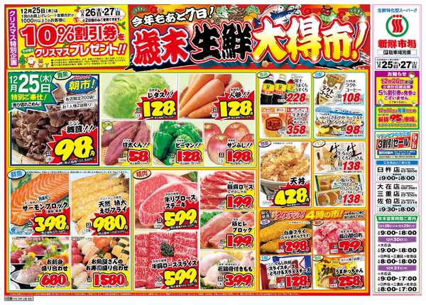 新鮮市場 S_25.1225_27歳末生鮮大得市4店B4new-1