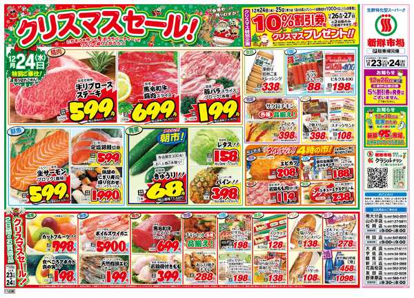 新鮮市場 S_25.1223_24火曜95円市場11店B4new-2