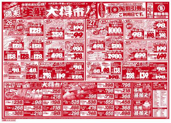 新鮮市場 S_25.1225_27歳末生鮮大得市4店B4new-2