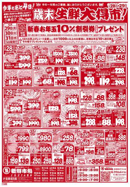 新鮮市場 S_25.1228_29歳末生鮮大得市11店B4-2