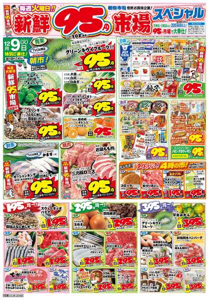 新鮮市場 S_25.1209_10火曜95円市場4店B4-1