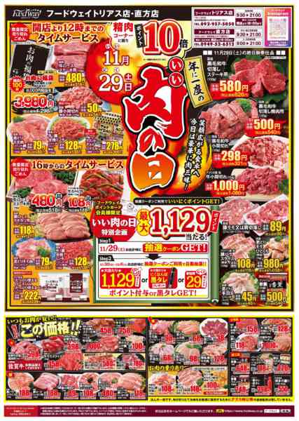 2025年11月29日〜12月5日まで年に一度の【いい肉の日】-1