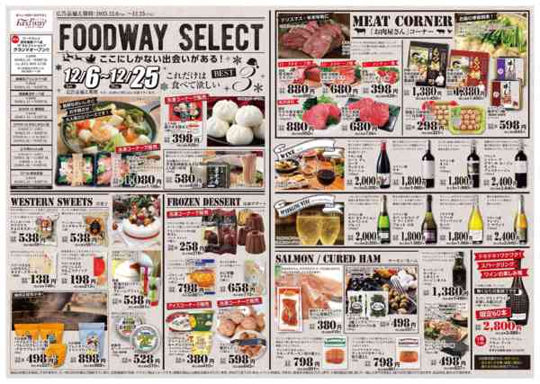2025年12月6〜25日までFOODWAY SELECT①-1