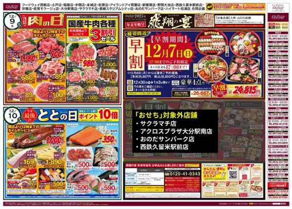 2025年12月6〜12日まで肉の日＆ととの日-1