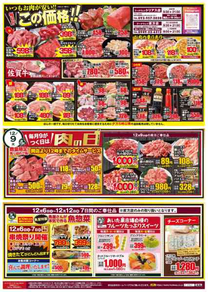 2025年12月6〜12日まで９がつく日は肉の日！new-1