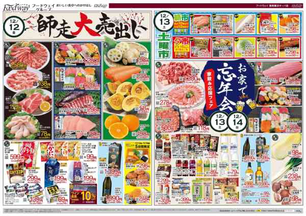2025年12月12〜16日まで師走大売出し-1