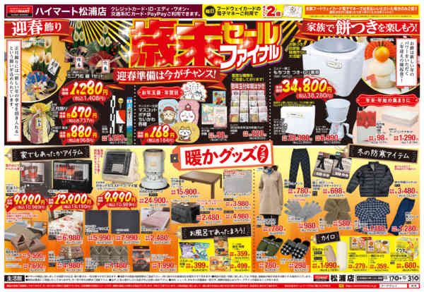 2025年12月17〜31日まで【生活館】歳末セール・ファイナルnew-1