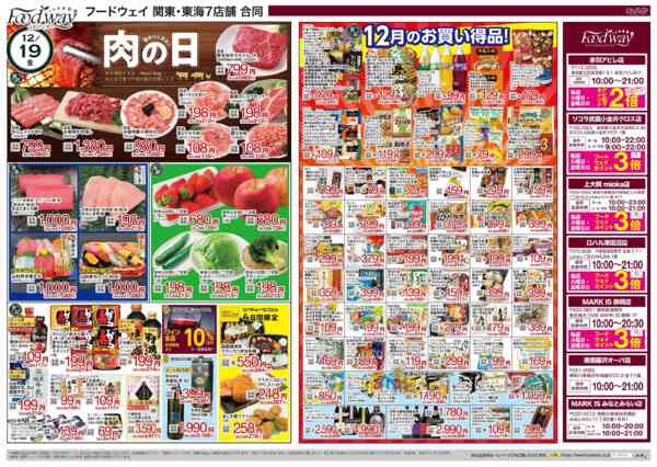 2025年12月19〜22日まで９のつく日は肉の日-1