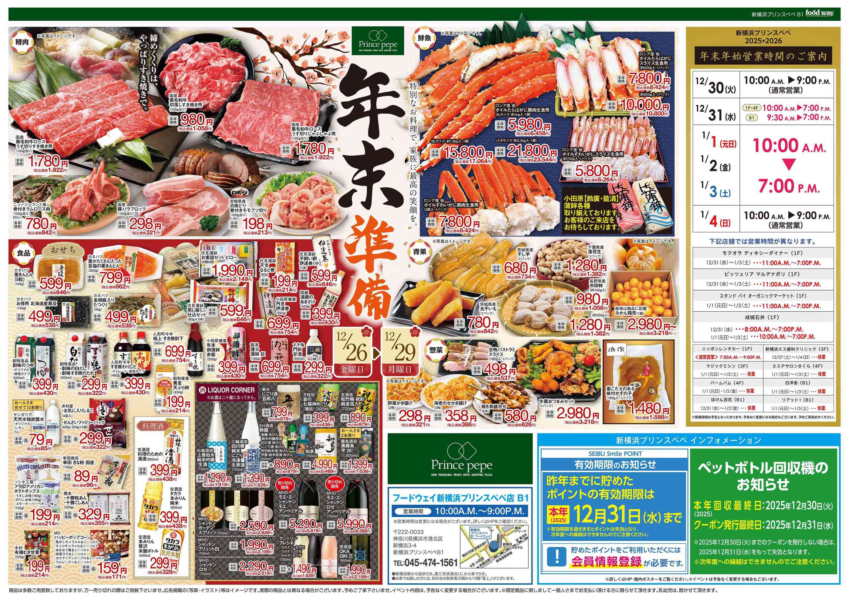 フードウェイ新横浜プリンスペペ店のチラシ｜最新の特売・セール情報