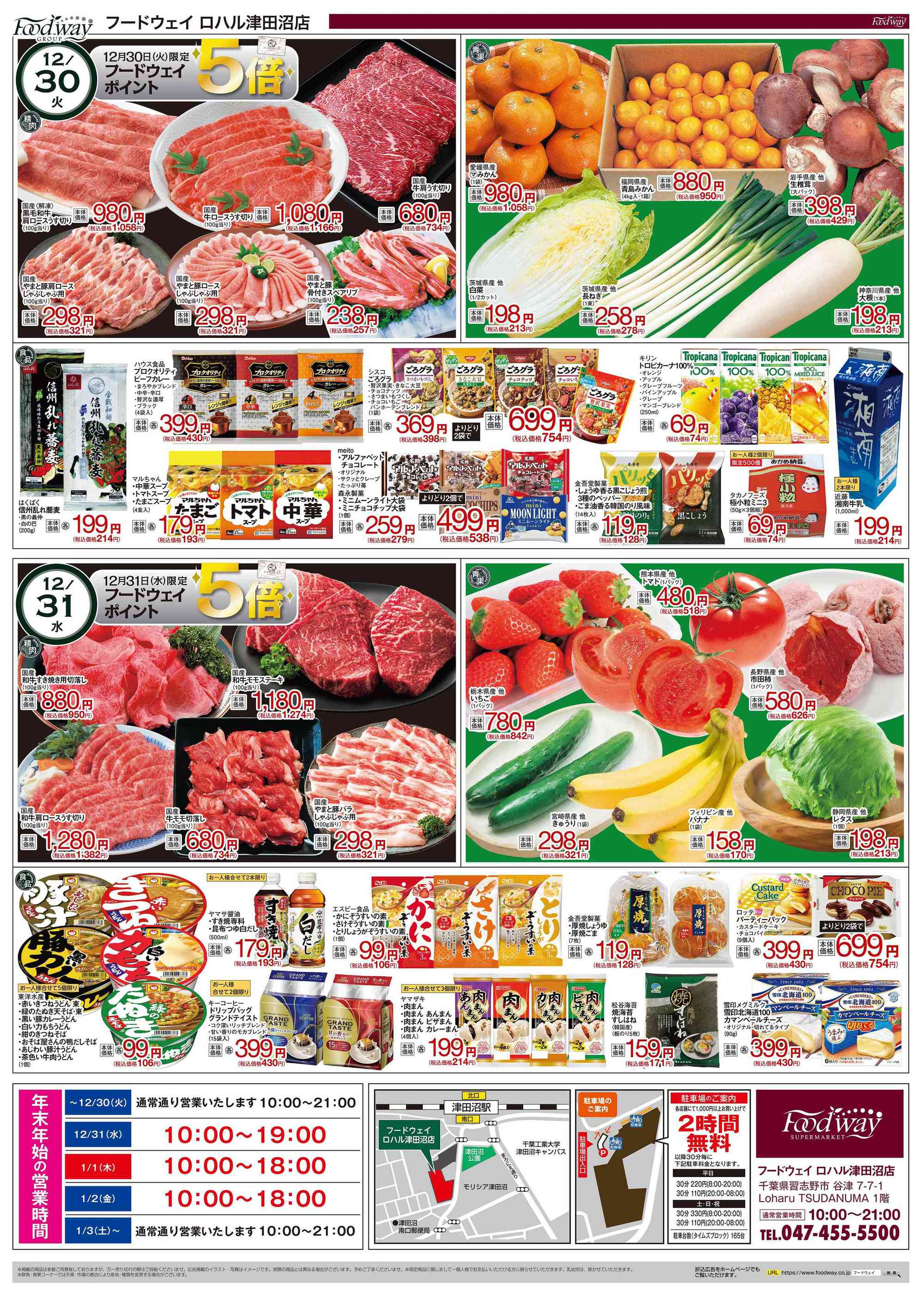 フードウェイ津田沼店のチラシ｜最新の特売・セール情報【チラシガイド】