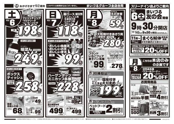 まいづるグループ全店合同企画12月5日（金）～8日（月）限り※こちらのチラシは新聞折込はございません。-2