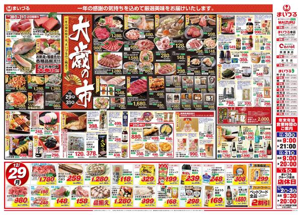まいづるグループ全店合同企画12月29日（月）～31日（水）限り-1