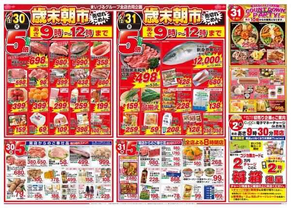 まいづるグループ全店合同企画12月29日（月）～31日（水）限り-2