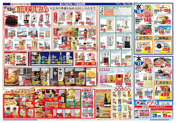 まいづるグループ全店合同企画12月9日（火）～11日（木）限り-2