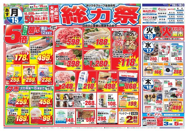 まいづるグループ全店合同企画12月15日（月）～18日（木）限り-1
