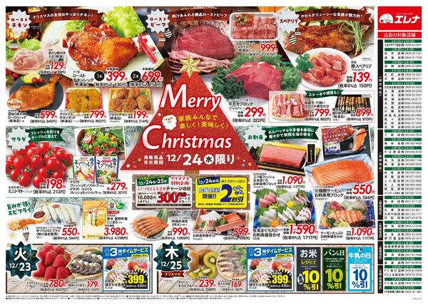 エレナ12月23日折込チラシ01new-2