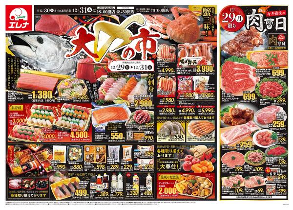 エレナ12月29日折込チラシ01new-1