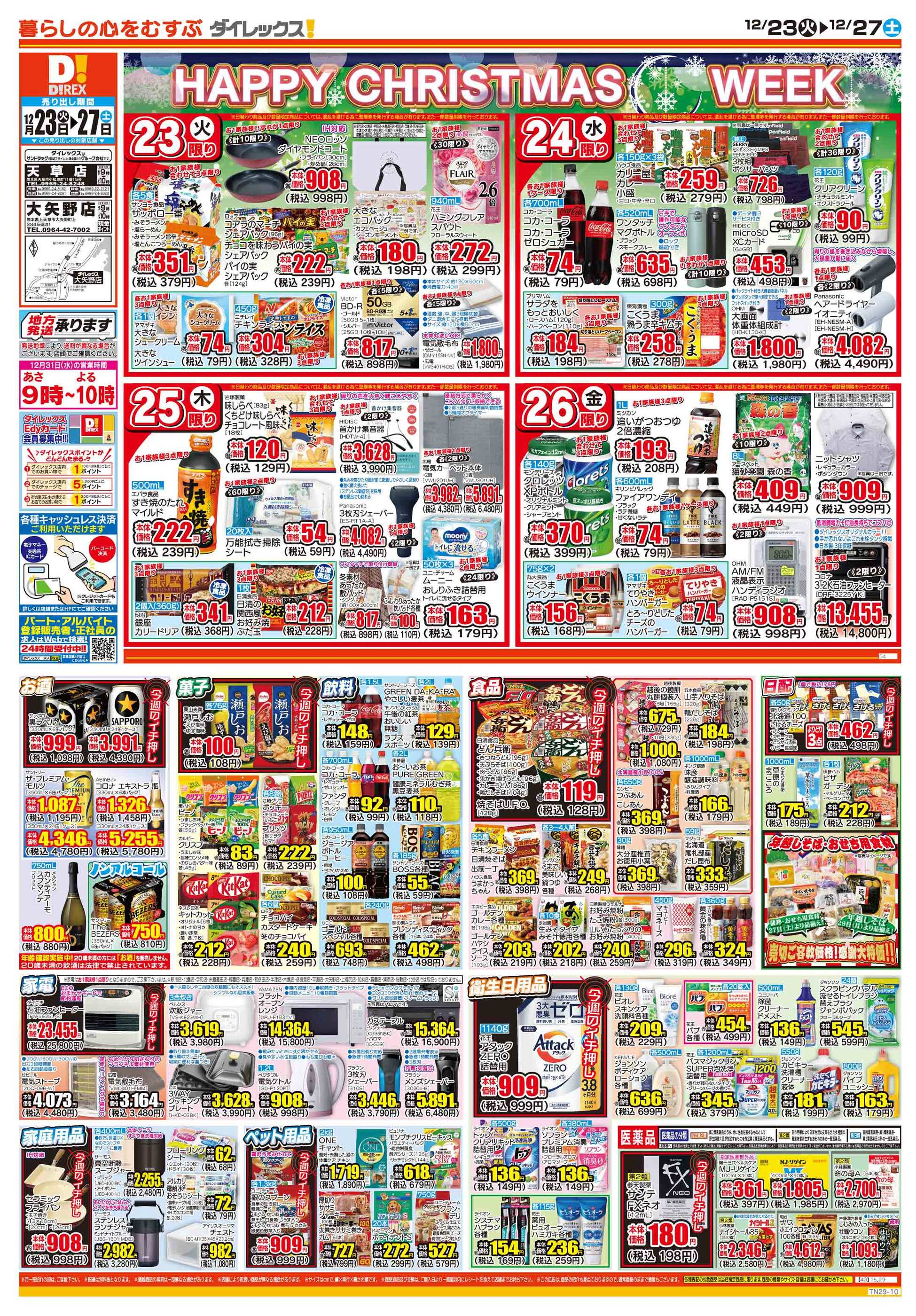 ダイレックス天草店のチラシ｜最新の特売・セール情報【チラシガイド】