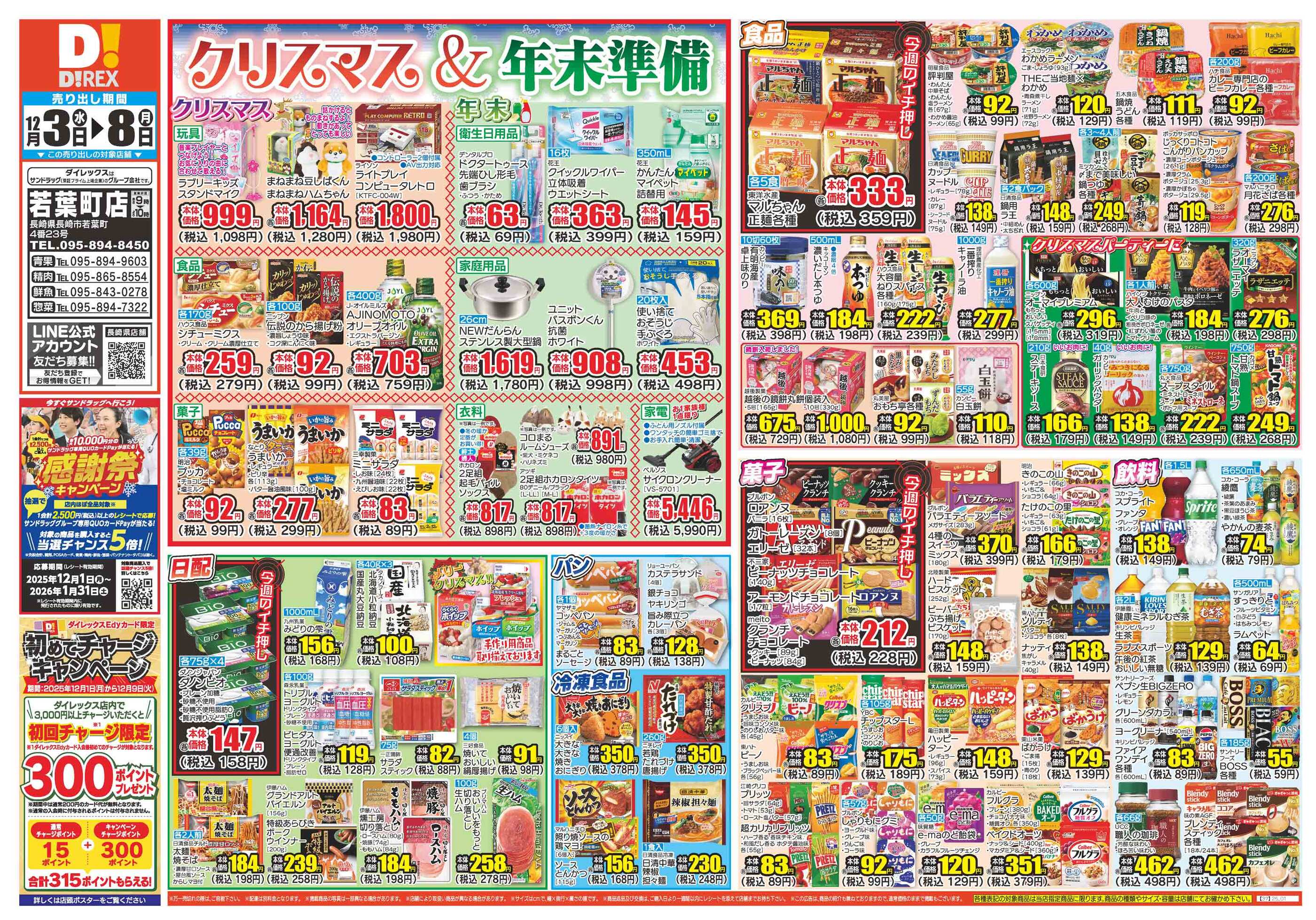 ダイレックス若葉町店のチラシ｜最新の特売・セール情報【チラシガイド】