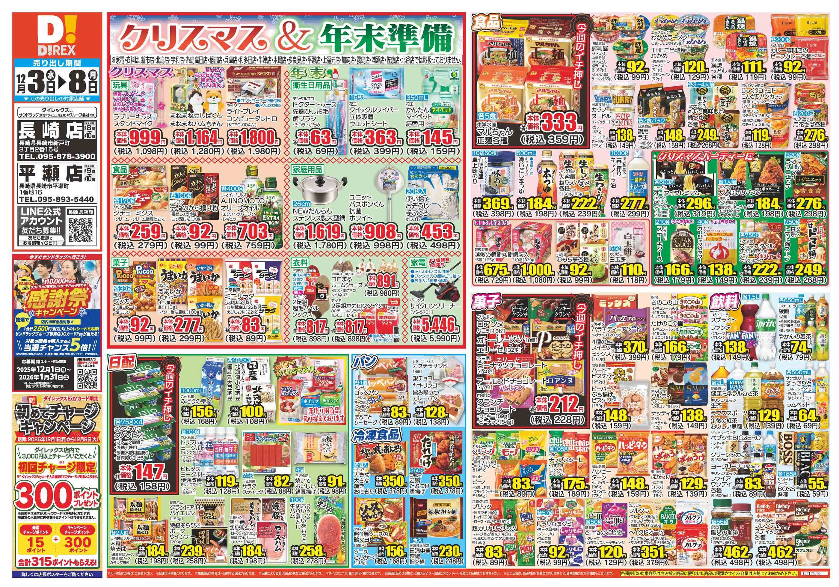 ダイレックス長崎店のチラシ｜最新の特売・セール情報【チラシガイド】