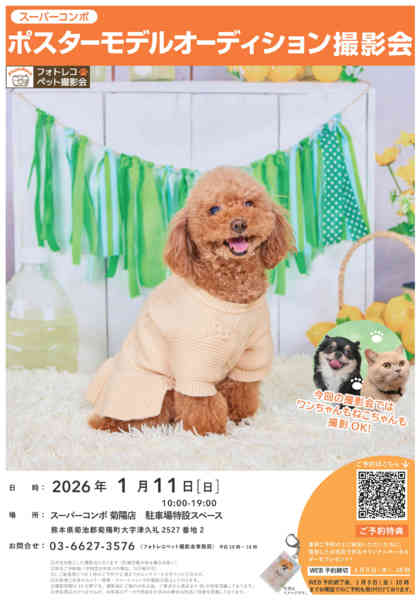 2025年11月17日〜2026年1月11日までポスターモデルオーディション撮影会開催-1