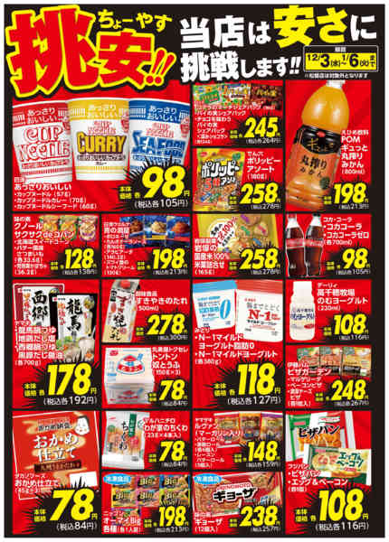 2025年12月3日〜2026年1月6日まで挑安‼　12月号-2