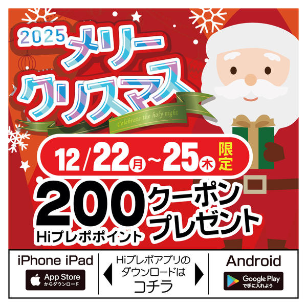 2025年12月16〜25日までHiプレポアプリクーポン♪プレゼントnew-1