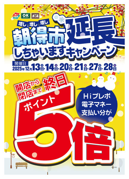 2025年12月12〜28日まで増し×3「朝得市」延長しちゃいました！-1
