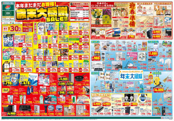 2025年12月17〜24日まで歳末大感謝SALE‼new-1