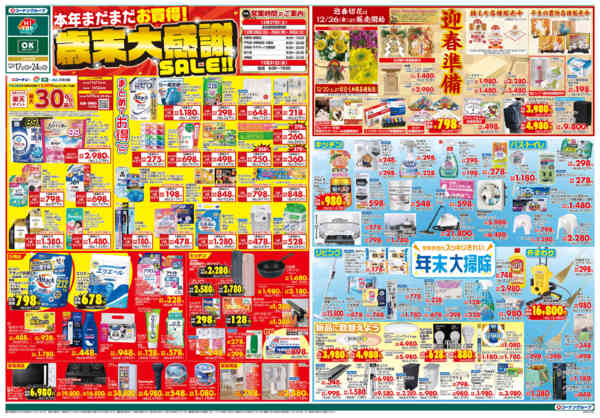 2025年12月17〜24日まで歳末大感謝SALE‼-1