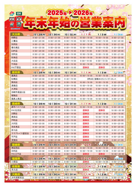 2025年12月24日〜2026年1月3日まで年末年始の営業時間の案内new-1