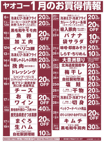 1月のお買得情報new-1