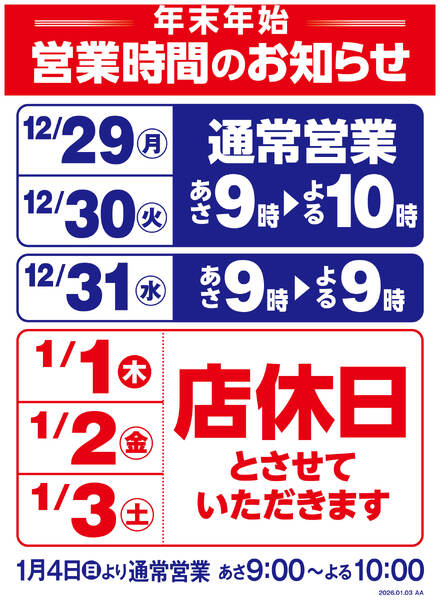 年末年始営業時間変更のお知らせnew-1