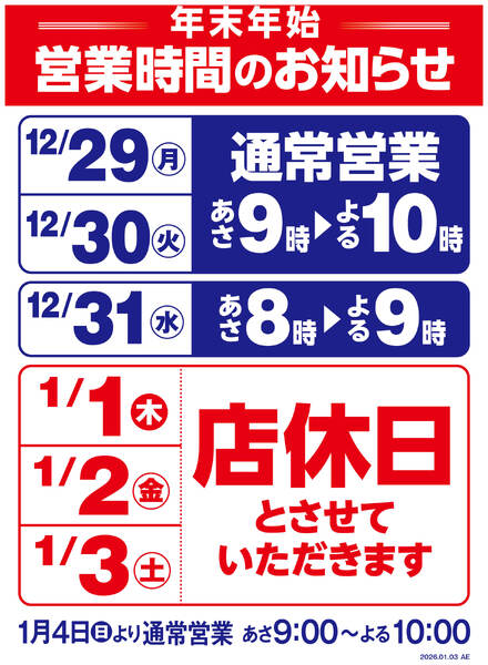 年末年始営業時間変更のお知らせnew-1